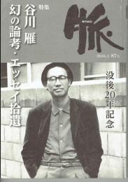 脈 MYAKU　201６.２　８７号　特集谷川雁 幻の論考・エッセイ拾遺