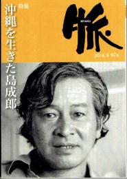 脈 MYAKU　201８.５　９７号　特集 沖縄を生きた島成郎