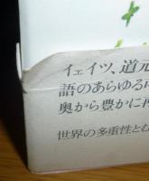 剥きだしの野の花 : 詩から世界へ