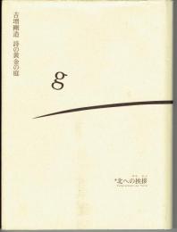 吉増剛造詩の黄金の庭 : 北への挨拶