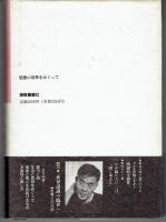 思想の基準をめぐって (インタビュー集成　２)
