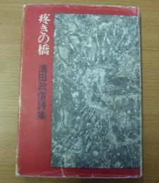 疼きの橋 : 清田政信詩集