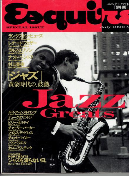 Esquire エスクァイア日本版別冊 1990年 July No.4 JAZZ Greats