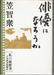 俳優になろうか : 私の履歴書