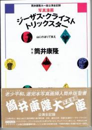 ジーザス・クライスト・トリックスター : 筒井康隆大一座公演全記録 写真漫画　山にのぼりて笑え