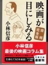 映画が目にしみる ＜文春文庫 こ6-26＞ 増補完全版.