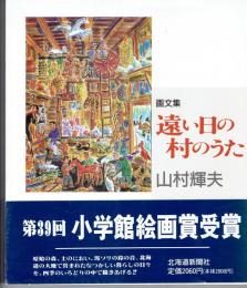 遠い日の村のうた : 画文集