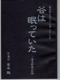 台本　「富良野GROUP公演　２０１0冬　谷は眠っていた～富良野塾の記」