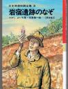 岩宿遺跡のなぞ ＜日本発掘物語全集３＞