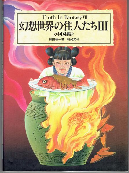 幻想世界の住人たち 全10巻セット 幻想世界の住人たち 2 (Truth in Fantasy 4) | 健部 伸明, 怪