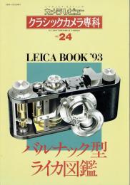 カメラレビュー　クラシックカメラ専科24　バルナック型ライカ図鑑　LEICA BOOK'93