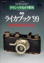 カメラレビュー　クラシックカメラ専科50　ライカブック’99　ライカのメカニズム