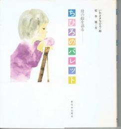 ちひろのひきだし　ちひろのパレット　2冊　―母の絵を語る