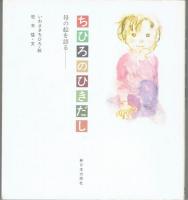 ちひろのひきだし　ちひろのパレット　2冊　―母の絵を語る