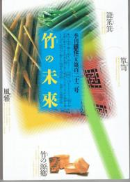 季刊銀花 2000年夏(第122号)　特集①竹の未来：編む、記す、染める　特集②画家・杉本健吉：土、木、布、紙を遊ぶ