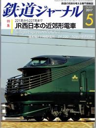 鉄道ジャーナル 2017年 05 月号　特集:JR西日本の近郊形電車