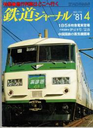 鉄道ジャーナル　1981年4月　NO.170　特集●急行列車はどこへ行く　中国国鉄の蒸気機関車