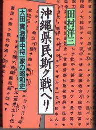 沖縄県民斯ク戦ヘリ : 大田実海軍中将一家の昭和史