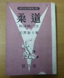 柔道 : 其の本質と方法