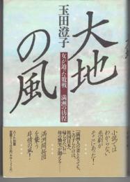 大地の風 : 女が辿った敗戦-満洲の彷徨