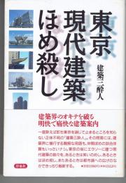 東京現代建築ほめ殺し