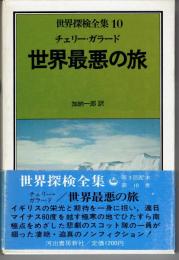 世界探検全集１０　世界最悪の旅