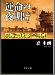 運命の夜明け : 真珠湾攻撃全真相