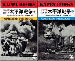 記録写真太平洋戦争史 上下2冊　カッパ版新書