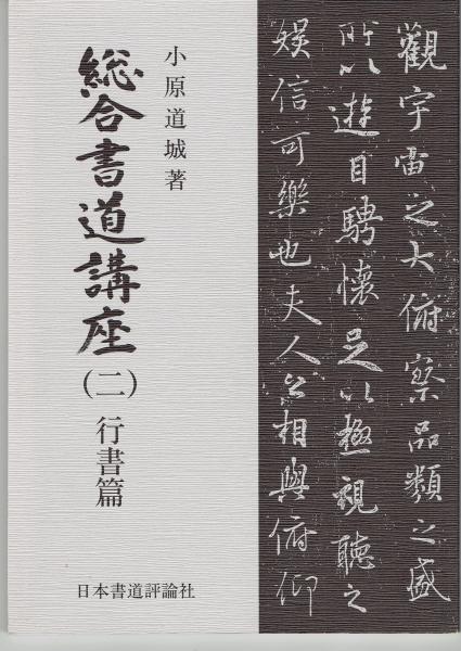 総合書道講座 〈二〉 行書篇(小原道城) / 古本、中古本、古書籍の通販