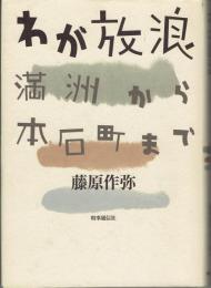 わが放浪 : 満洲から本石町まで