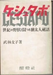 ゲシュタポ : 世紀の野獣と闘った猶太人秘話