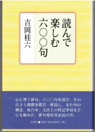 読んで楽しむ六〇〇句