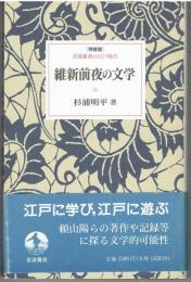 維新前夜の文学