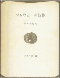 プレヴェール詩集　世界の詩65