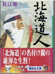 北海道人 : 松浦武四郎