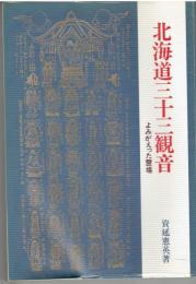 北海道三十三観音 : よみがえった霊場