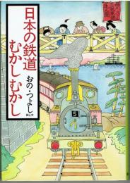 日本の鉄道むかしむかし