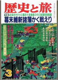 歴史と旅 平成5年3月号　特集　幕末維新諸藩かく戦えり