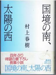 国境の南、太陽の西