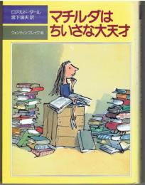 マチルダはちいさな大天才 ＜評論社の児童図書館・文学の部屋＞