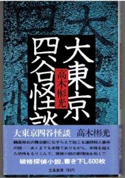 大東京四谷怪談