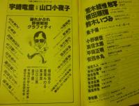 絶体絶命　第五号　’78年２月号 第2巻第２号