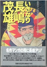 いきなり長嶋茂雄 : 名作マンガで読むミスターの怪演!