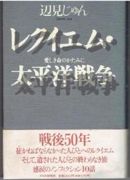 レクイエム・太平洋戦争 : 愛しき命のかたみに