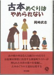 古本めぐりはやめられない