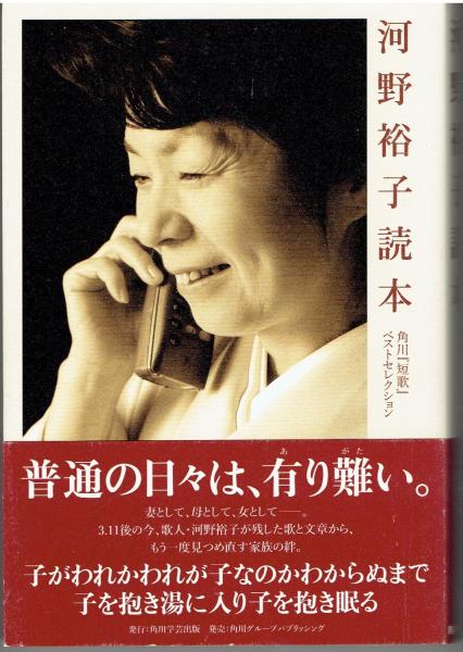 河野裕子読本 : 角川『短歌』ベストセレクション(『短歌』編集部