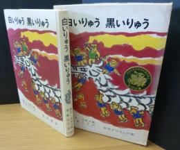 白いりゅう黒いりゅう : 中国のたのしいお話