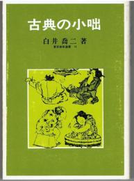古典の小咄