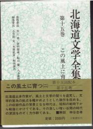 北海道文学全集