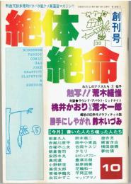 絶体絶命　創刊号　’77年１０月号 第1巻第1号